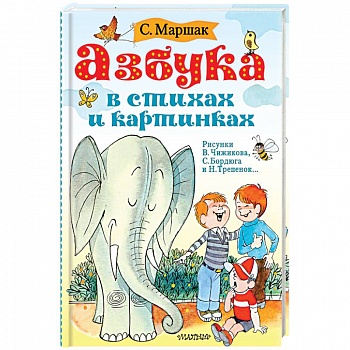 Азбука в стихах и картинках