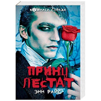 Принц Лестат