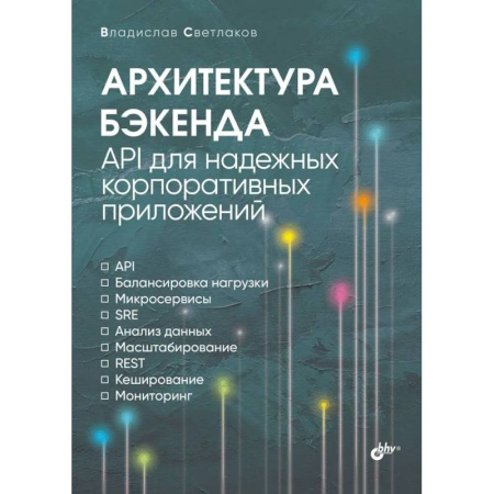 Компьютеры и программы, книга Архитектура бэкенда. API для надежных корпоративных