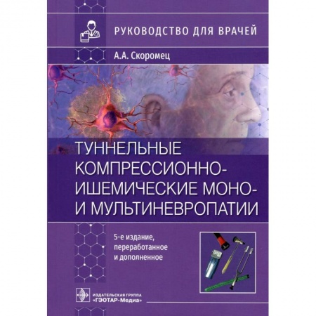 Медицинские энциклопедии и справочники, книга Туннельные компрессионно-ишемические моно- и мультиневропатии. Руководство для врачей