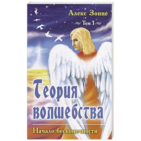 Астрология, книга Теория Волшебства. Том 1. Начало бесконечности.