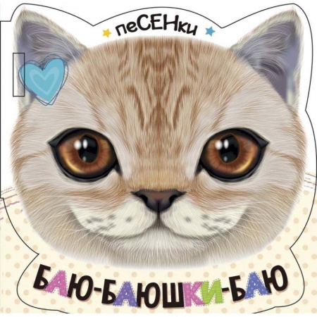 Книги для самых маленьких (0-3 года), книга Баю-баюшки-баю