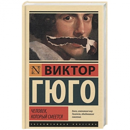 Классика, современная литература, книга Человек, который смеется