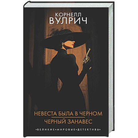 Детективы, триллеры, книга Невеста была в черном. Черный занавес