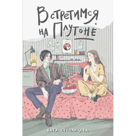 Классика, современная литература, книга Встретимся на Плутоне