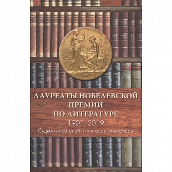 Лауреаты Нобелевской премии по литературе,1901-2019 (Судьбы писателей и почтовые миниатюры) Лауреаты Нобелевской премии по литературе,1901-2019 (Судьбы писателей и почтовые миниатюры)