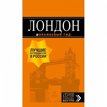 Лондон. Путеводитель
