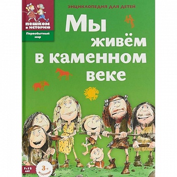 Мы живем в каменном веке. Энциклопедия для детей