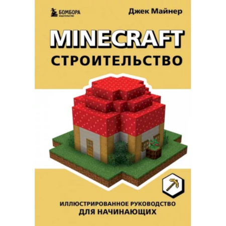 Компьютеры и программы, книга Minecraft. Строительство. Иллюстрированное руководство для начинающих