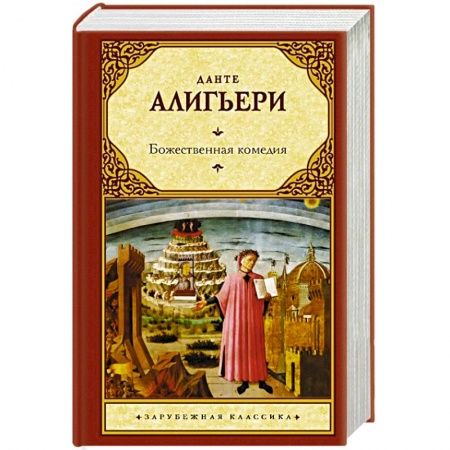 Классика, современная литература, книга Божественная комедия