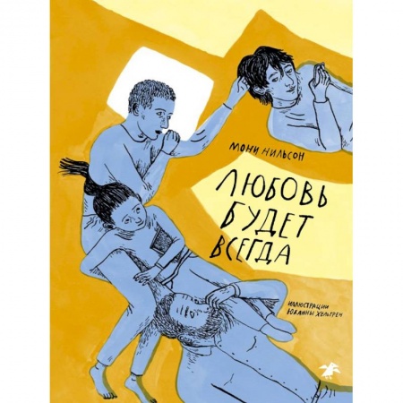 Проза для детей, книга Любовь будет всегда