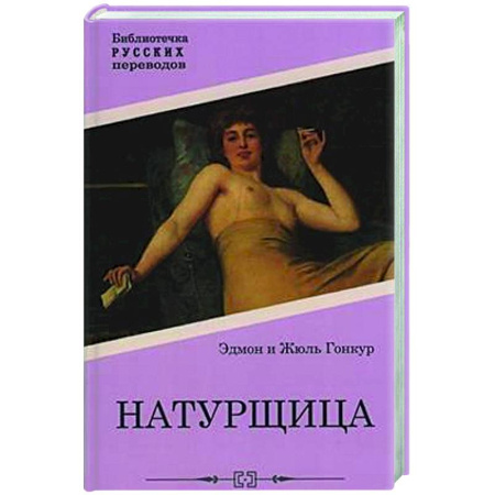 Классика, современная литература, книга Натурщица