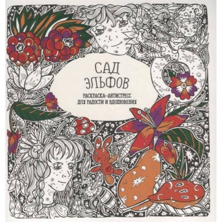 Развлечения. Праздники. Юмор, книга Раскраска-антистресс 'Сад Эльфов'