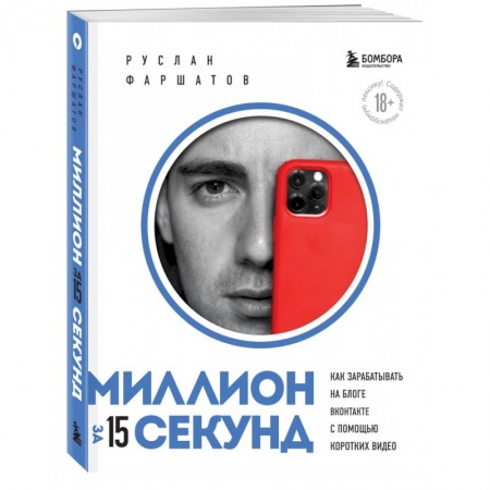 Маркетинг. Реклама, книга Миллион за 15 секунд. Как зарабатывать на блоге ВКонтакте с помощью коротких видео