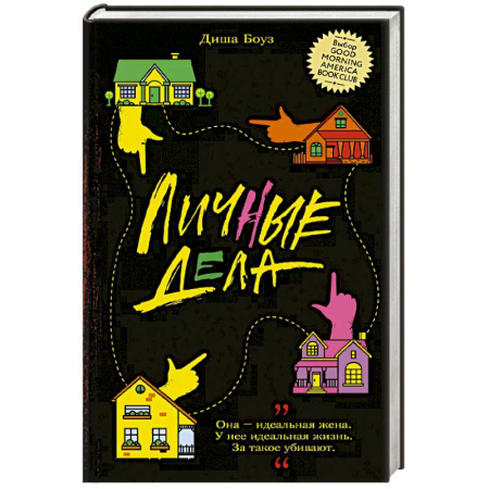 Классика, современная литература, книга Личные дела