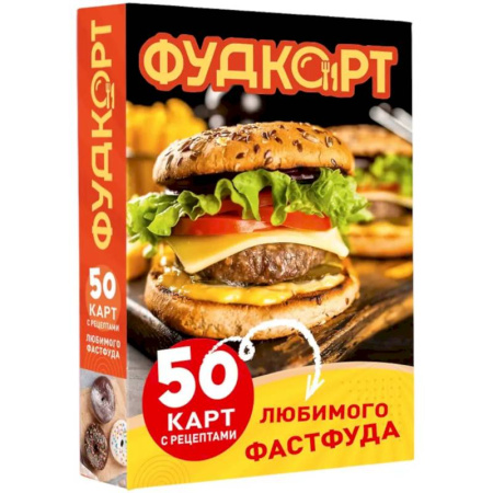 Блюда на каждый день, книга Фудкорт. 50 карт с рецептами любимого фастфуда
