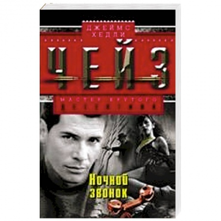 Книги, книга Ночной звонок