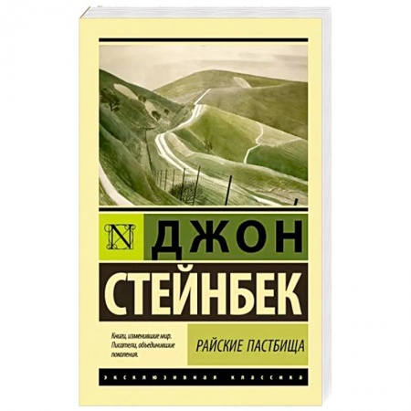 Классика, современная литература, книга Райские пастбища