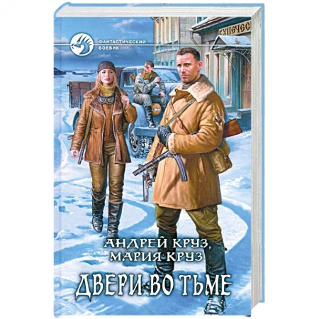 Книги, книга Двери во тьме