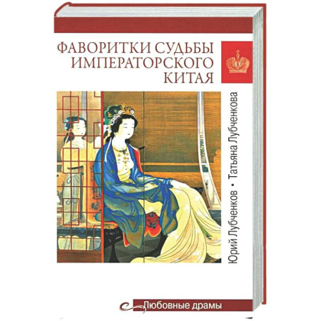 Всемирная история, книга Фаворитки судьбы императорского Китая