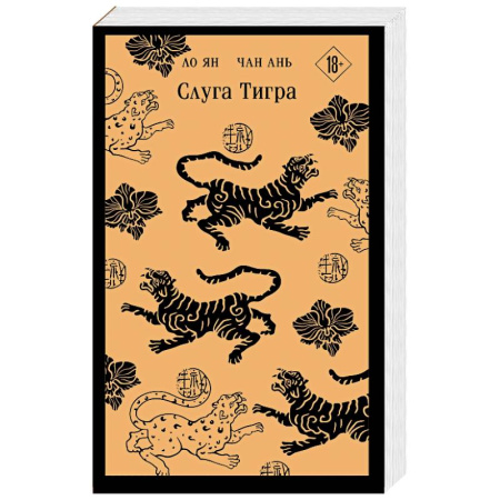 Фантастика, фэнтези, книга Слуга тигра