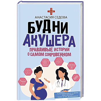 Будни акушера. Правдивые истории о самом сокровенном