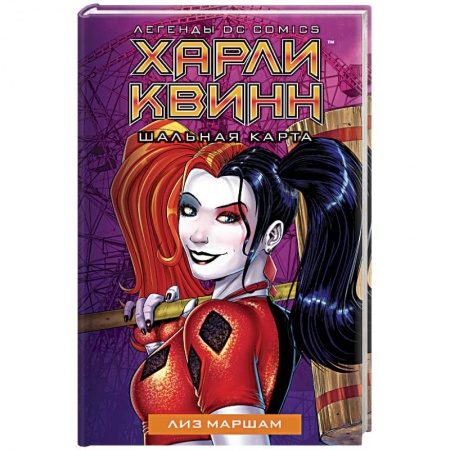 Развлечения. Праздники. Юмор, книга Харли Квинн. Шальная карта