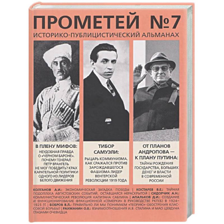 Публицистика, книга Прометей № 7