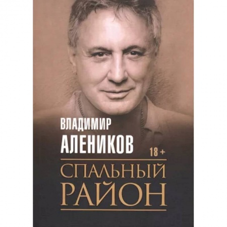 Детективы, триллеры, книга Спальный район