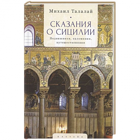 Всемирная история, книга Сказания о Сицилии