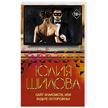 Сайт знакомств, или будьте осторожны! Однажды в вашу жизнь может постучаться 'генерал' Евгений!