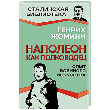 Наполеон как полководец. Опыт военного искусства Наполеон как полководец. Опыт военного искусства