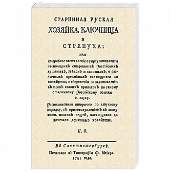 Старинная русская хозяйка ключница и стряпуха…