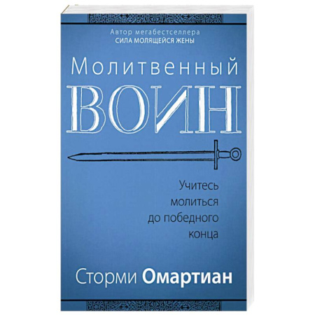 Христианство, книга Молитвенный воин. Учитесь молиться до победного конца