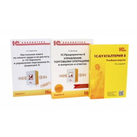 Бухгалтерия. Налоги. Аудит, книга 1С: Бухгалтерия 8. Учебная версия. 1С:Предприятие 8. Настольная книга по оплате труда и ее расчету (комплект из 3-х книг)