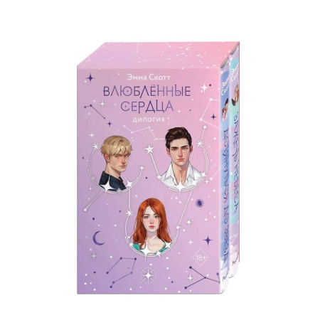Любовный роман, книга Комплект из 2 книг: Влюбленные сердца: Дотянуться до звезды. Зажечь небеса