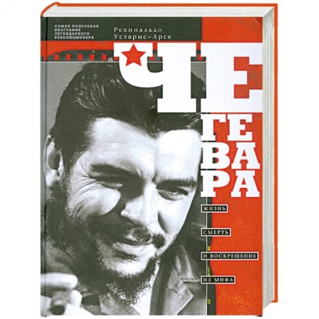 Книги, книга Че Гевара.Жизнь, смерть и воскрешение из мифа