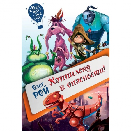 Герои мультфильмов и фильмов, книга Хэппиленд в опасности!