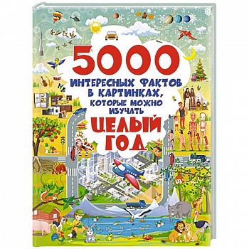 5000 интересных фактов в картинках, которые можно изучать целый год