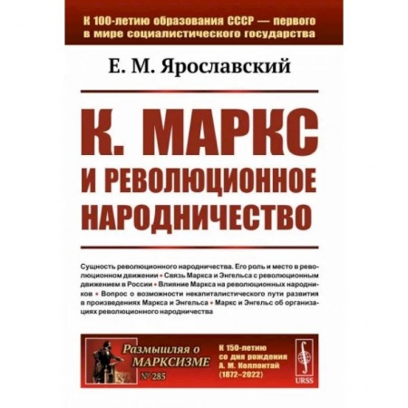 Всемирная история, книга К. Маркс и революционное народничество
