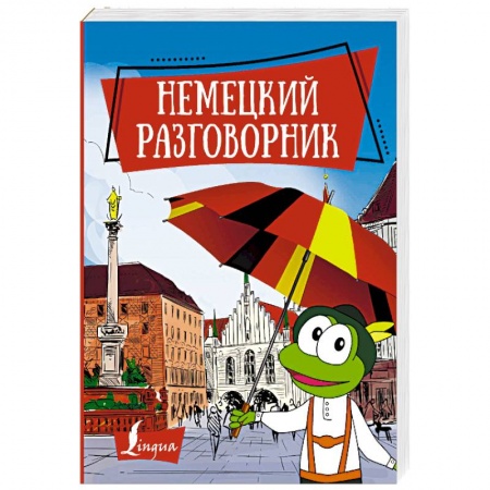 Изучение языков, книга Немецкий разговорник