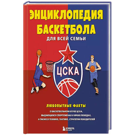 Спорт. Фитнес, книга Энциклопедия баскетбола для всей семьи