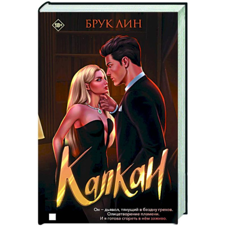 Любовный роман, книга Капкан