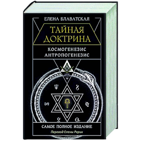 Эзотерические учения, книга Тайная доктрина. Космогенезис. Антропогенезис. Самое полное издание
