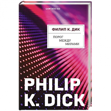 Книги, книга Порог между мирами