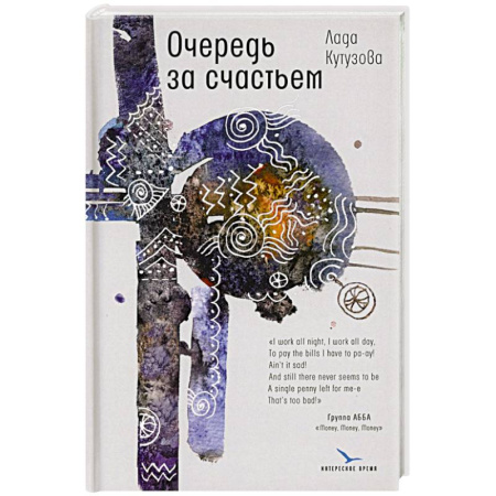 Классика, современная литература, книга Очередь за счастьем