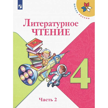 Литературное чтение. 4 класс. Учебник. В 2-х частях.Часть 2 ФП. ФГОС