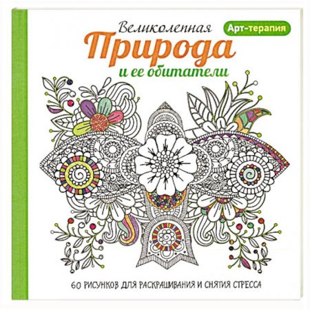 Книги, книга Арт-терапия. Великолепная природа и ее обитатели