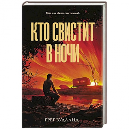 Детективы, триллеры, книга Кто свистит в ночи