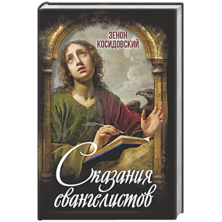 Древний мир и средние века, книга Сказания евангелистов